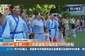 生育二、三孩家庭每月每孩发500元补贴，全国首例！视频封面