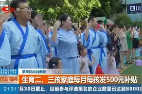 生育二、三孩家庭每月每孩发500元补贴，全国首例！视频封面