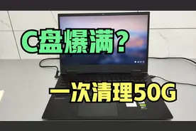 电脑磁盘爆满？程序员教你一招，一次清理50G垃圾！太实用了视频封面