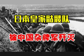 日军特种部队皇家骷髅队，号称天下无敌，结果却被中国杂牌军歼灭视频封面
