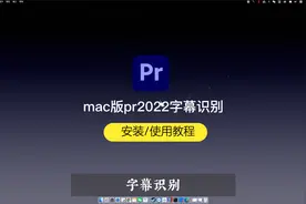 mac版pr2022字幕识别已更新支持M1芯片苹果原生更轻快更方便视频封面