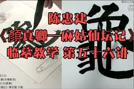 陈忠建《顏真卿—麻姑仙坛记》临摹教学 第五十六讲视频封面