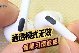 你是怎么佩戴airpodspro，通透模式无效原来是习惯造成视频封面
