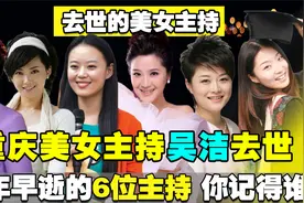 重庆最美主持吴洁去世！还有6位英年早逝的美女主持，你还记得谁视频封面