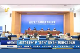 你的安全你做主！山东将完善“随手拍”举报平台，鼓励群众举报视频封面