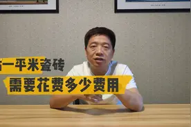 贴一平米瓷砖人工和辅材，到底需要花多少费用视频封面