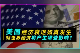 如果美国经济衰退真的发生了，会给世界经济带来哪些影响？视频封面