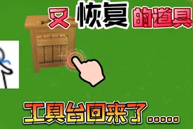 迷你世界：又恢复了一件道具？大家都用过，消失的工具台回来了