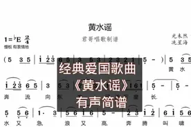 君哥带你轻松学简谱《黄水谣》，这首黄河第三乐章太好听经典了视频封面