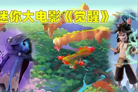 迷你世界：迷你大电影《觉醒》来了！不用去电影院在家就能看啦！视频封面