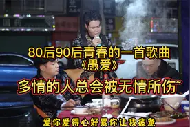 80、90青春的歌曲《愚爱》，多情的人总被无情所伤~视频封面