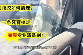 干货技能：清洗汽车贴膜产生的胶，一条牙膏搞定，完爆专业清洗剂视频封面
