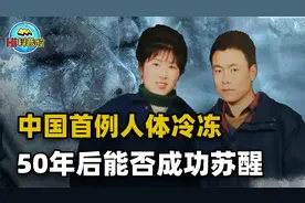 中国首例冰冻人沉睡，丈夫说要等她50年后复活，现在过得怎样了？视频封面