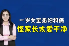 刚满周岁的女宝阴道炎，医生：父母太爱干净了，宝宝护理有讲究视频封面