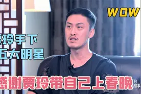 贾玲手下五大明星：许君聪感谢贾玲带自己上春晚，张小斐：她很娘视频封面