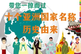 十个亚洲国家名称的历史由来🌏带您一掠而过，看完10个国家故事视频封面