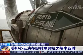 拜登中东碰壁 美高度关注俄建石油新体系 如何看待俄美能源博弈?视频封面