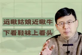 “远瞅姑娘近瞅牛，下看鞋袜上看头”啥意思？姑娘为啥要从远处看
