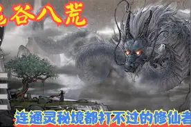 【实况】【鬼谷八荒】连通灵秘境都打不过的修仙者！P2视频封面