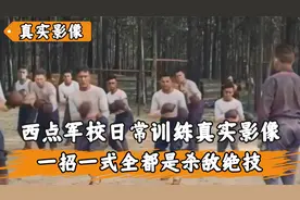 西点军校训练的真实影像，真刀真枪实战对抗，号称最强特种兵学院视频封面