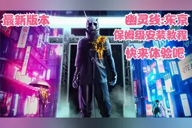 byrutor+rutracker 幽灵线东京 保姆级教程视频封面