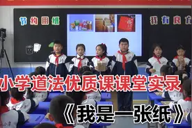 小学道法优质课《节约用纸、我有良方》视频封面