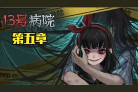 纸嫁衣团队第一部作品《十三号病院》第五章速通攻略