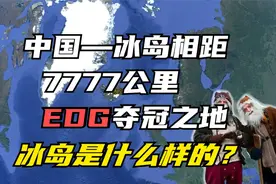 中国冰岛相距7777公里，EDG夺冠之地，冰岛到底是什么样的？