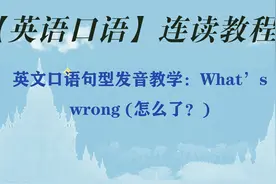 英文口语句型发音教学：What's wrong (怎么了？)视频封面