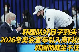 韩国队好日子到头了，2026冬奥会宣布引入高科技，韩媒彻底坐不住视频封面