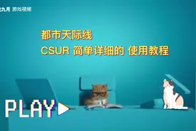 都市天际线 CSUR道路mod简单详细使用教程