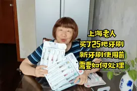 上海70几岁老人买了25把牙刷，新牙刷使用前要如何处理？视频封面