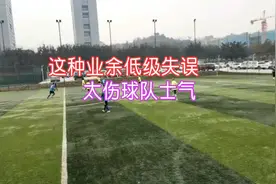 业余足球中后卫的低级失误，让球队士气大伤，你会踢后卫吗视频封面