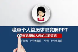 第10期： 2020全新求职简历PPT模板，稳重大气，让你脱颖而出！视频封面
