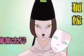《狐嫁》少女被赤狐迷惑，带回狐族与九尾白狐通婚！视频封面
