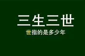成语解析：三生三世，世是什么意思？世界吗视频封面