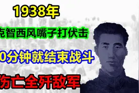 1938年,姜克智西风嘴子打伏击,仅30分钟就结束战斗,0伤亡全歼敌军视频封面