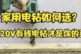 家用电钻如何选？不一定非得选锂电！视频封面