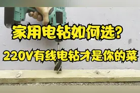 家用电钻如何选？不一定非得选锂电！视频封面