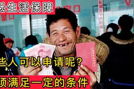 最低生活保障，哪些人可以申请呢？这里有三种人具备申请资格视频封面