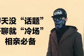 你的聊天没话题？专治“开聊冷场”，相亲必备技能视频封面