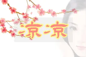 凉凉   凉凉夜色为你思念成河 化作春泥呵护着我视频封面