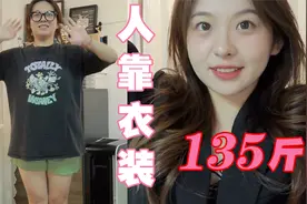 135斤微胖女孩如何通过穿搭改变自己？| 4套秋季西装穿搭直接照搬视频封面