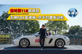 这车买不买｜100万内的敞篷小跑，只有保时捷718值得！视频封面