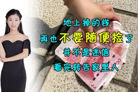 地上掉的钱再也不要随便捡了，并不是迷信，看完转告家里人！视频封面