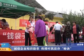 山西太原：诚信企业知识助农 传授村民反诈“秘诀”视频封面