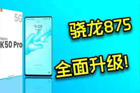 红米K50配置曝光，首发全新骁龙875，1999元你会买吗？
