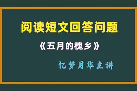 阅读理解是小学语文的重头戏，掌握答题技巧，回答问题运用自如