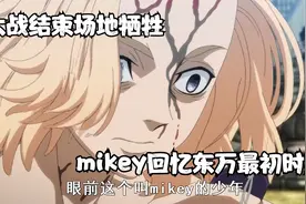 大战结束场地牺牲自己唤醒mikey，mikey回忆起当初东万最初的时刻视频封面