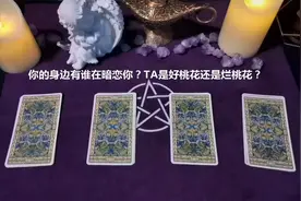 塔罗测试：你的身边有谁在暗恋你？TA是好桃花还是烂桃花？视频封面